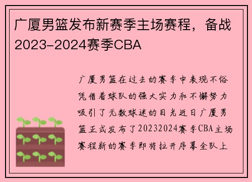 广厦男篮发布新赛季主场赛程，备战2023-2024赛季CBA