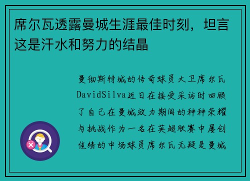 席尔瓦透露曼城生涯最佳时刻，坦言这是汗水和努力的结晶