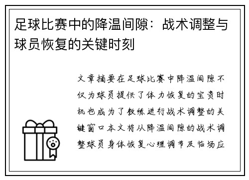 足球比赛中的降温间隙：战术调整与球员恢复的关键时刻