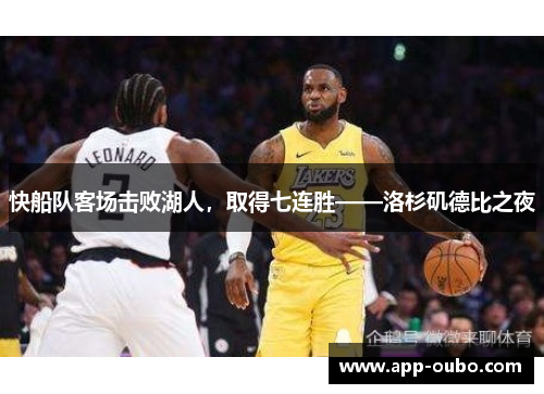 快船队客场击败湖人，取得七连胜——洛杉矶德比之夜